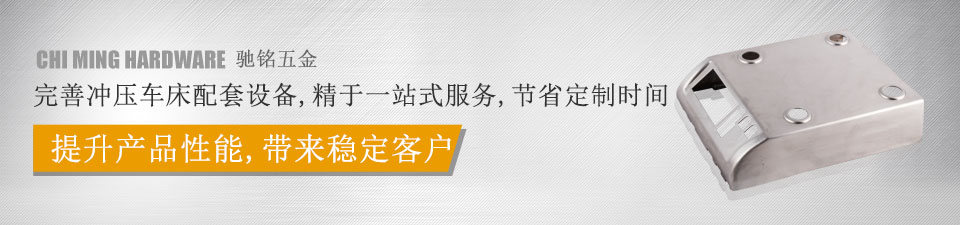 馳銘五金，完善沖壓車床配套設備，精于一站式服務